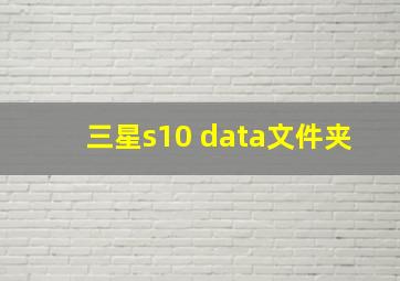 三星s10 data文件夹